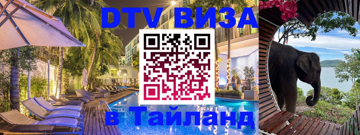 DTV виза Тайланд 
