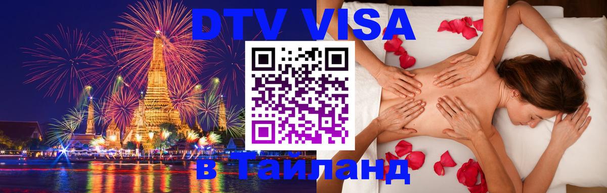 DTV Visa Thailand — прайс и условия, виза без дополнительных документов - 19.11.2025 