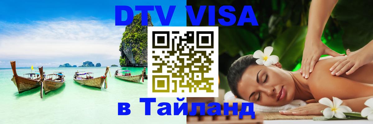 Стоимость и условия DTV визы — оформление в Таиланд под ключ - 05.10.2025 